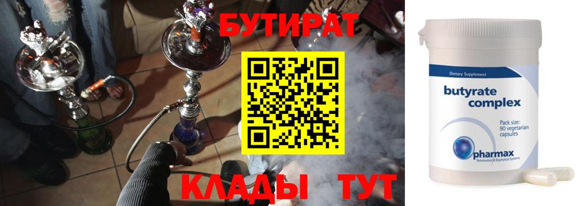 БУТИРАТ Butirat Березники