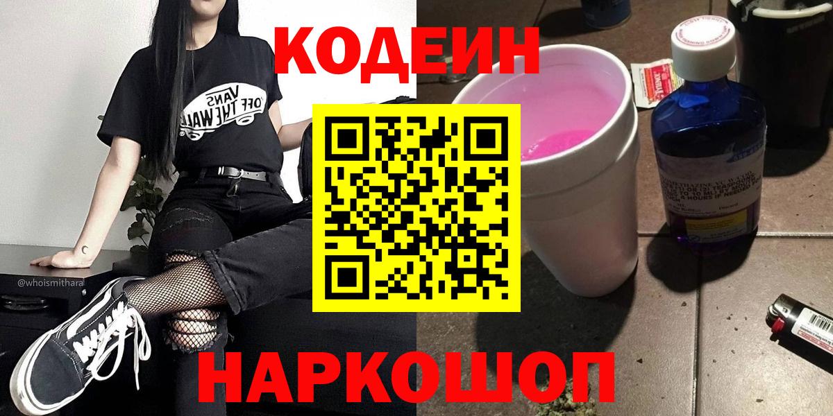 Кодеин Purple Drank Березники