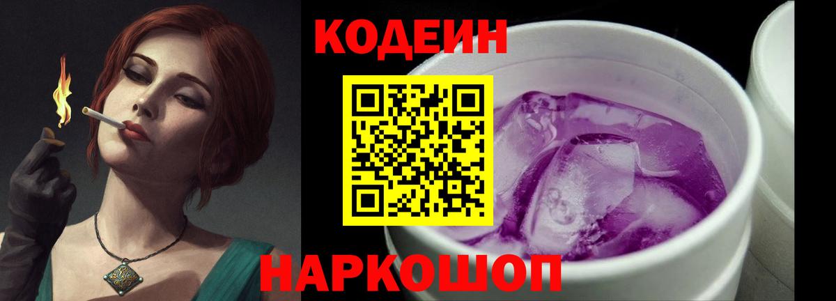 Кодеин Purple Drank  Березники 